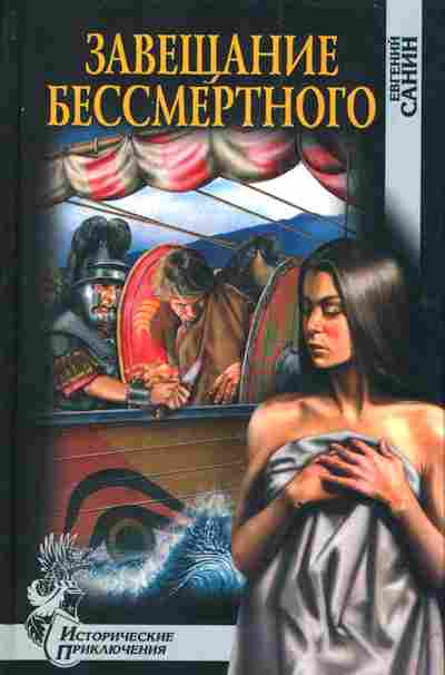 Книга Санин Е. Завещание Бессмертного, 11-3197, Баград.рф